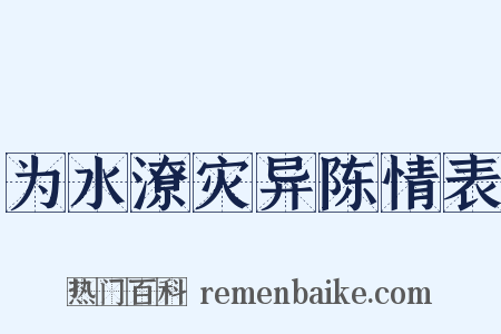 为水潦灾异陈情表是什么意思的图片